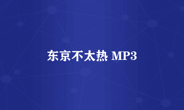 东京不太热 MP3