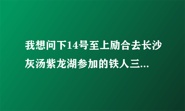 我想问下14号至上励合去长沙灰汤紫龙湖参加的铁人三项，是单纯的比赛活动还是录制娱乐节目？是全力以赴吗