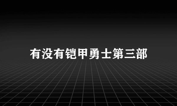 有没有铠甲勇士第三部