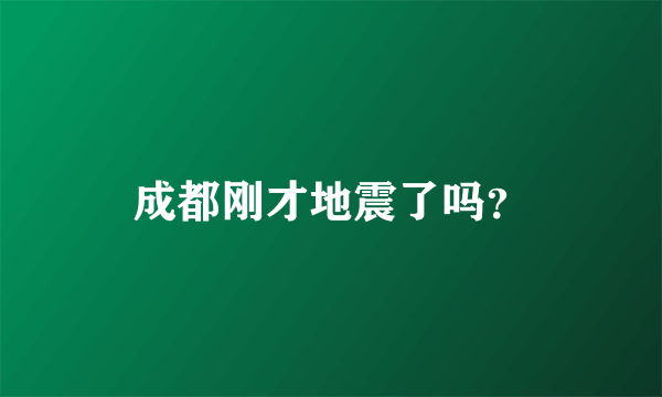 成都刚才地震了吗？