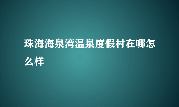 珠海海泉湾温泉度假村在哪怎么样