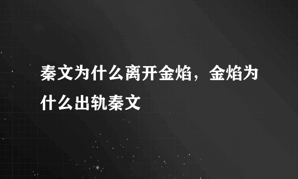 秦文为什么离开金焰，金焰为什么出轨秦文