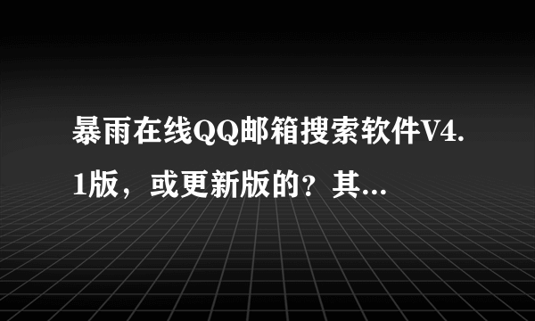 暴雨在线QQ邮箱搜索软件V4.1版，或更新版的？其他营销软件也可以