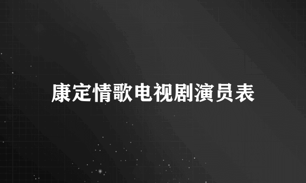 康定情歌电视剧演员表