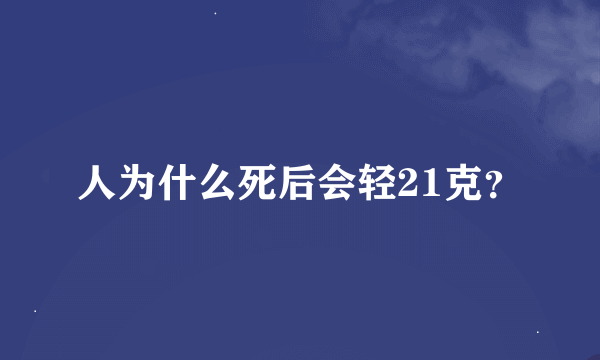 人为什么死后会轻21克？