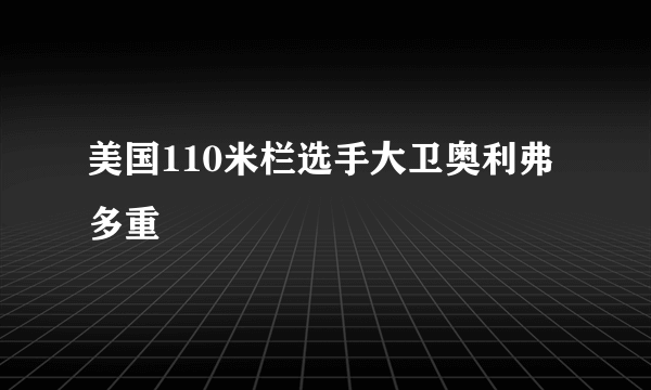 美国110米栏选手大卫奥利弗多重