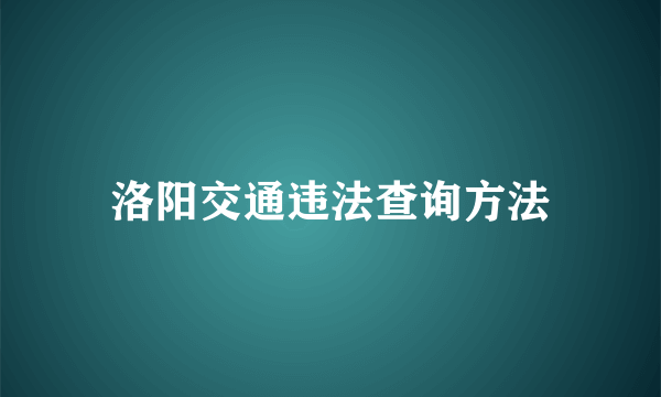 洛阳交通违法查询方法