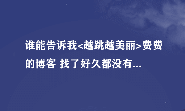 谁能告诉我<越跳越美丽>费费的博客 找了好久都没有真的很喜欢她