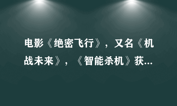 电影《绝密飞行》，又名《机战未来》，《智能杀机》获过奖么？