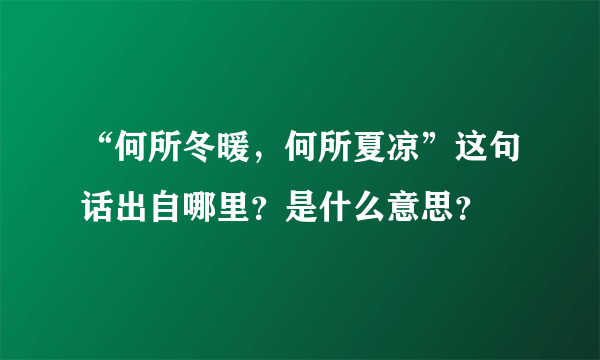 “何所冬暖，何所夏凉”这句话出自哪里？是什么意思？