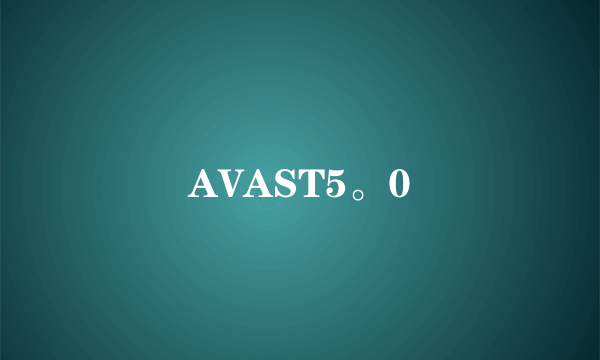 AVAST5。0