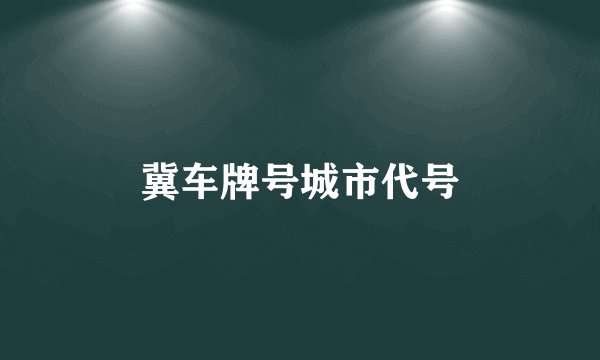 冀车牌号城市代号