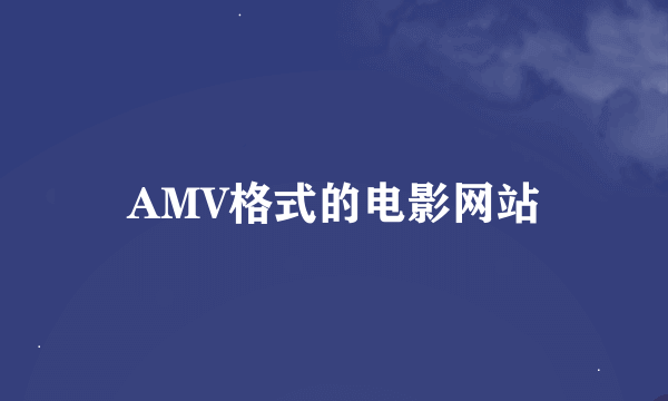 AMV格式的电影网站