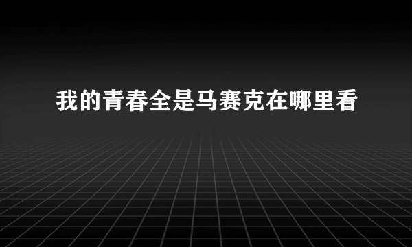 我的青春全是马赛克在哪里看