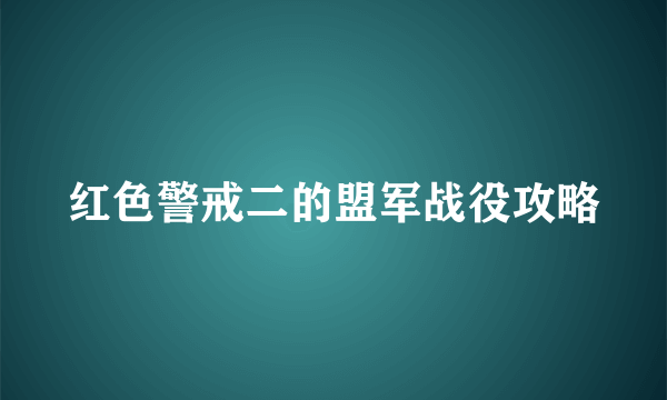 红色警戒二的盟军战役攻略