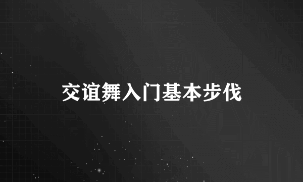 交谊舞入门基本步伐