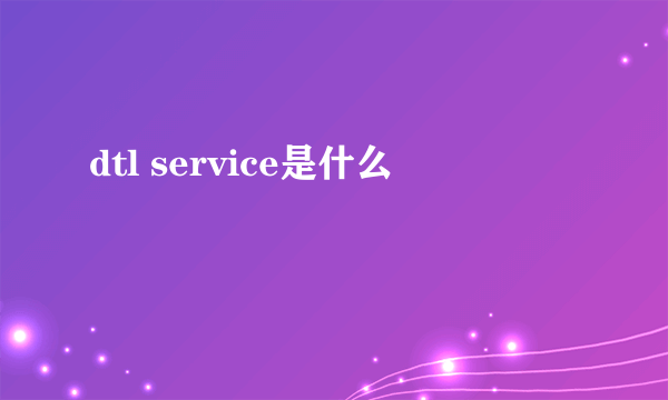 dtl service是什么