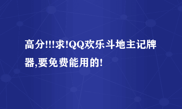 高分!!!求!QQ欢乐斗地主记牌器,要免费能用的!