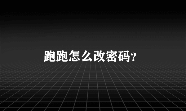 跑跑怎么改密码？