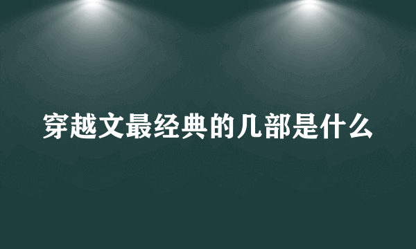 穿越文最经典的几部是什么