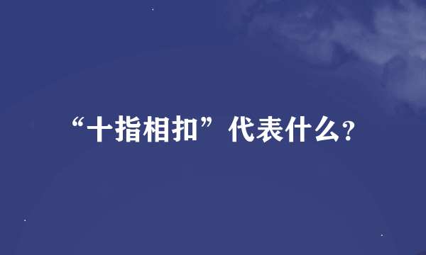 “十指相扣”代表什么？