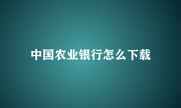 中国农业银行怎么下载