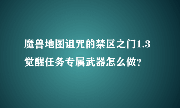 魔兽地图诅咒的禁区之门1.3觉醒任务专属武器怎么做？