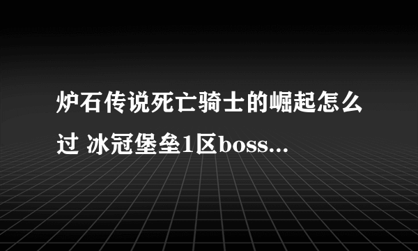 炉石传说死亡骑士的崛起怎么过 冰冠堡垒1区boss通关攻略汇总