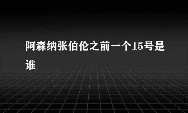 阿森纳张伯伦之前一个15号是谁