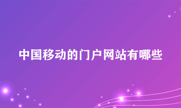 中国移动的门户网站有哪些