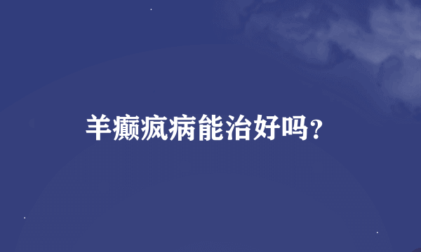 羊癫疯病能治好吗？