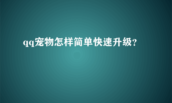 qq宠物怎样简单快速升级？