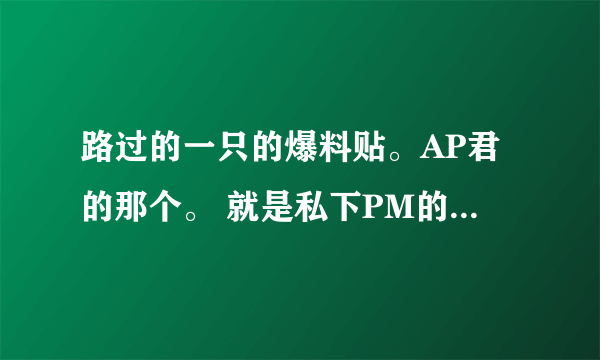 路过的一只的爆料贴。AP君的那个。 就是私下PM的那个允在的那个。谢谢了~