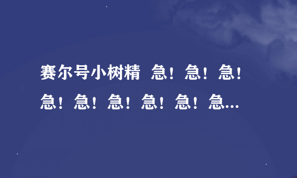 赛尔号小树精  急！急！急！急！急！急！急！急！急！急！急！急！急！