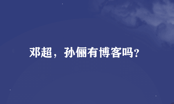 邓超，孙俪有博客吗？