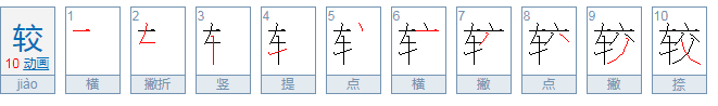 较的拼音