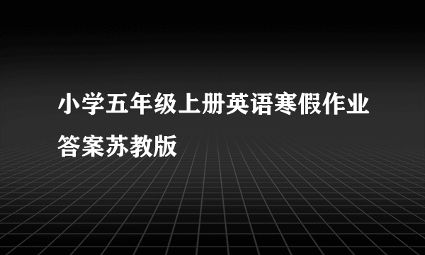 小学五年级上册英语寒假作业答案苏教版