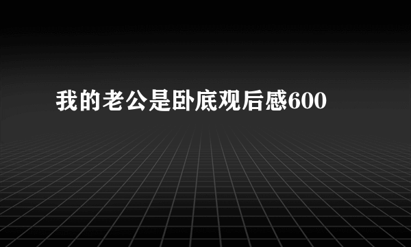 我的老公是卧底观后感600