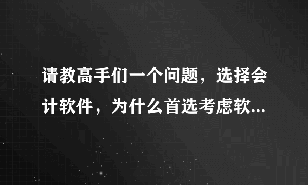 请教高手们一个问题，选择会计软件，为什么首选考虑软件的合法性？（初级电算化试题）