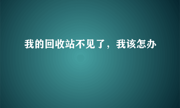 我的回收站不见了，我该怎办