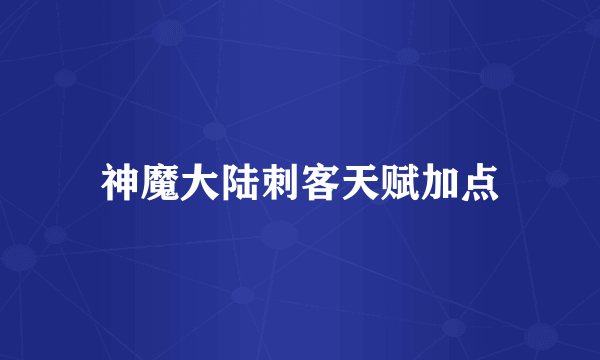 神魔大陆刺客天赋加点