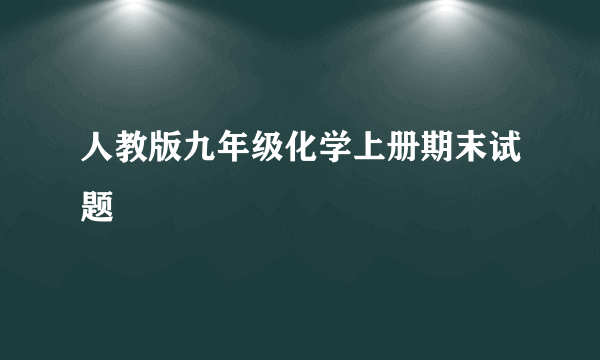 人教版九年级化学上册期末试题