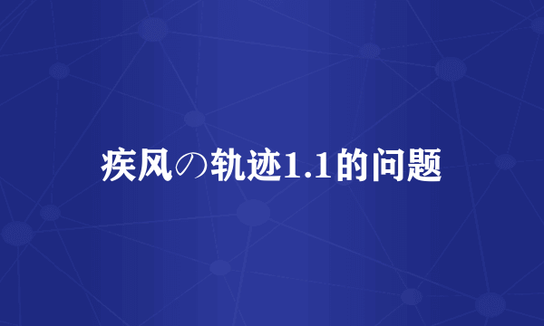 疾风の轨迹1.1的问题