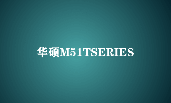 华硕M51TSERIES