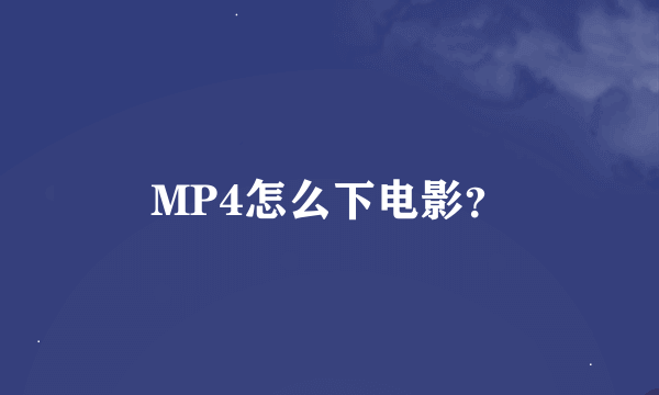 MP4怎么下电影？