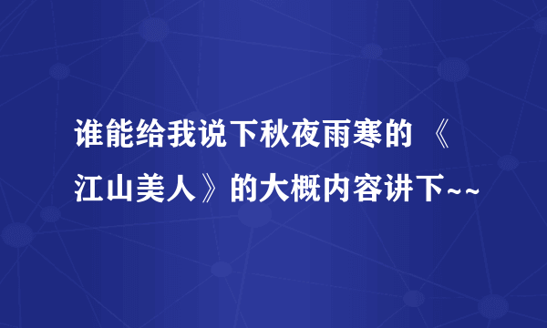 谁能给我说下秋夜雨寒的 《江山美人》的大概内容讲下~~