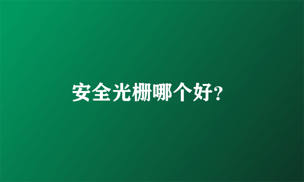 安全光栅哪个好？