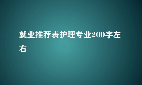 就业推荐表护理专业200字左右