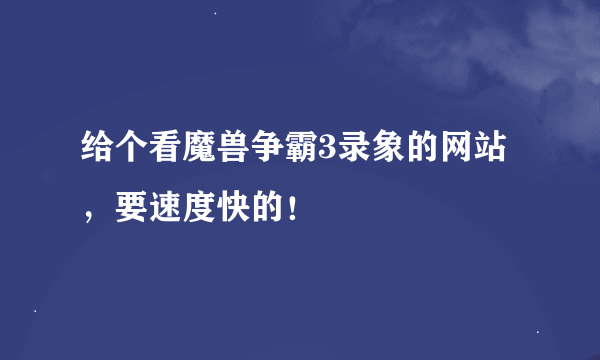 给个看魔兽争霸3录象的网站，要速度快的！