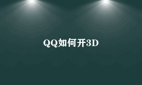 QQ如何开3D